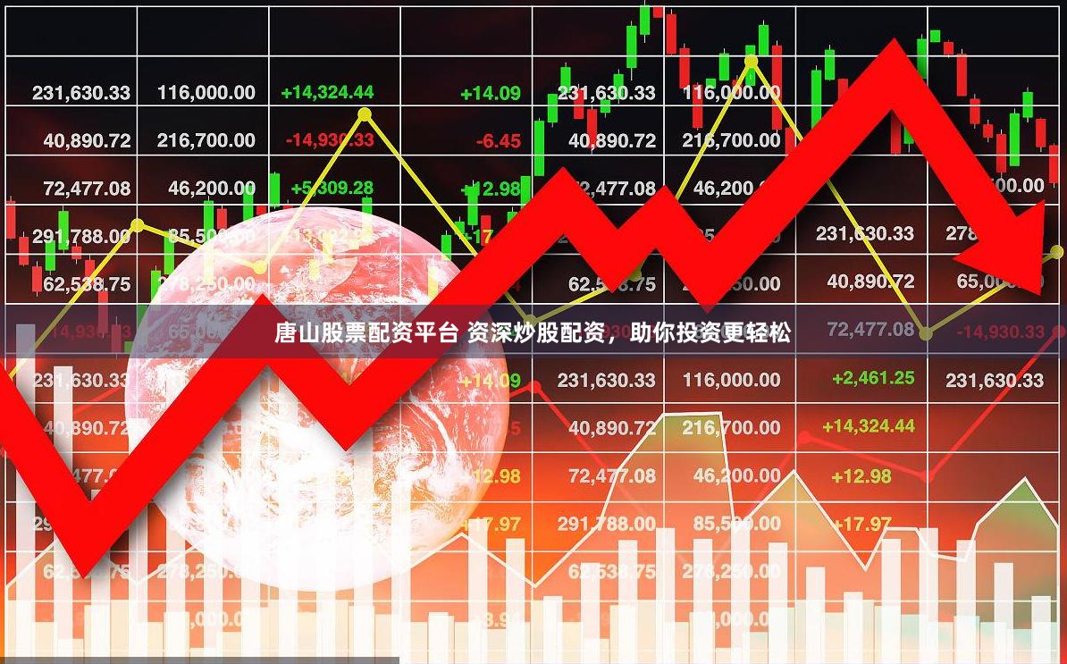 唐山股票配资平台 资深炒股配资，助你投资更轻松