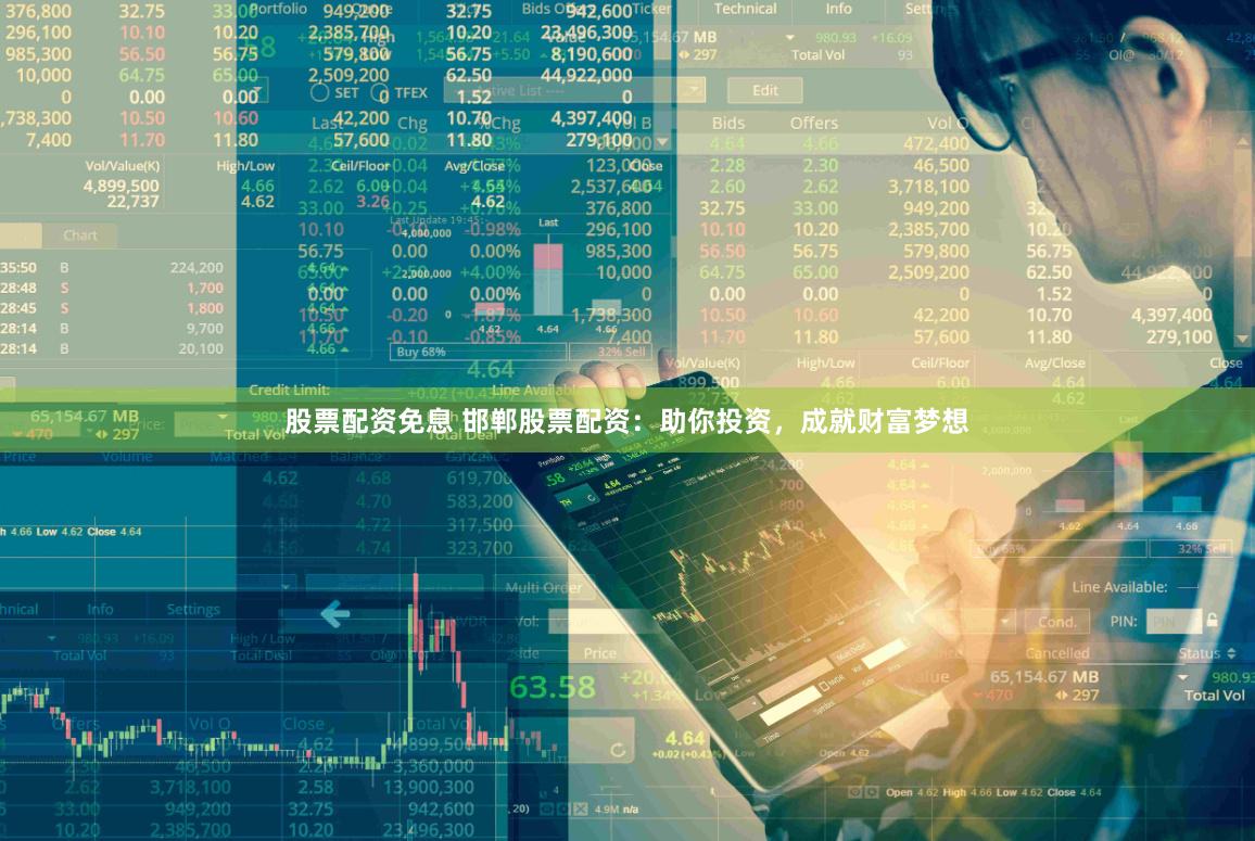 股票配资免息 邯郸股票配资：助你投资，成就财富梦想