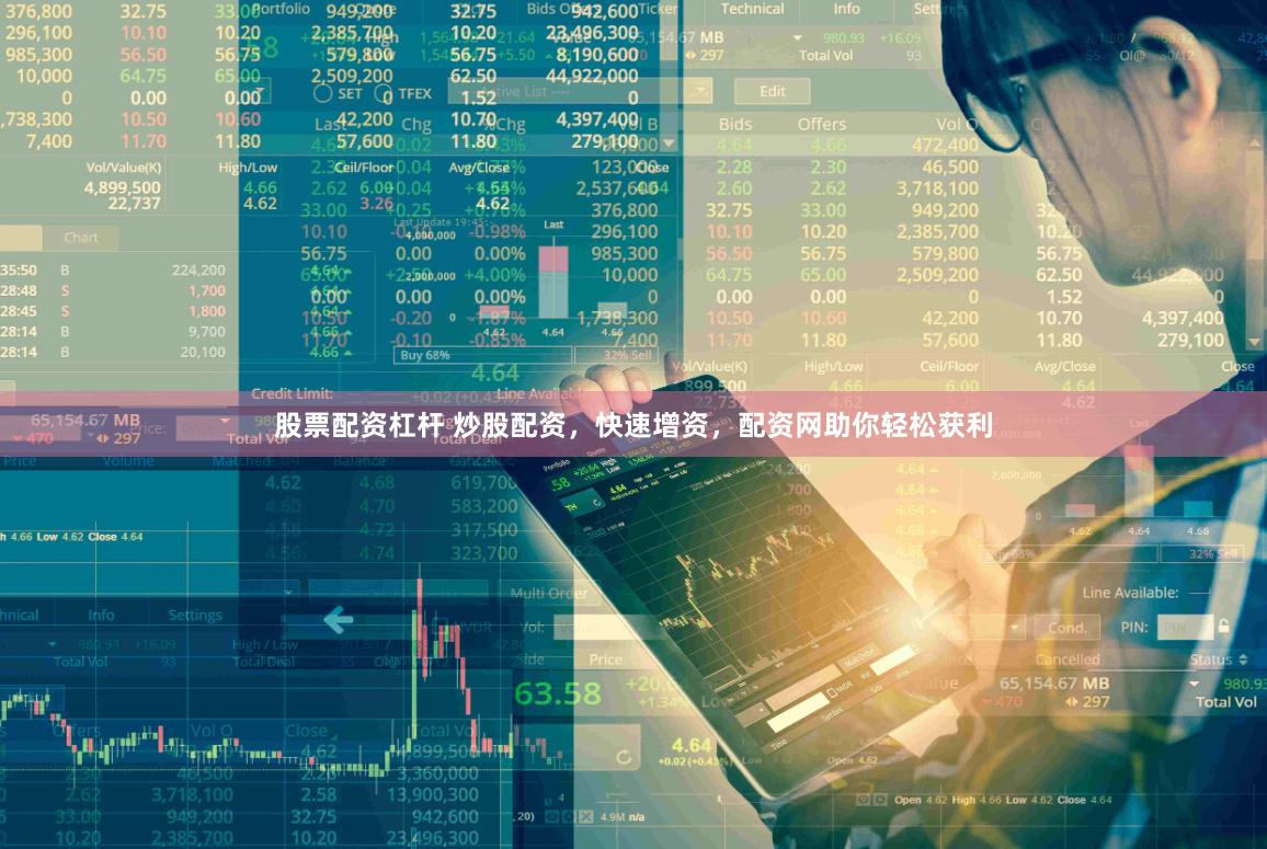 股票配资杠杆 炒股配资，快速增资，配资网助你轻松获利