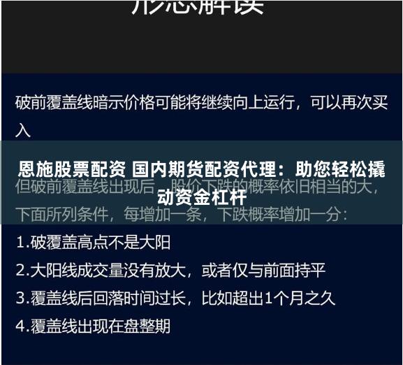 恩施股票配资 国内期货配资代理：助您轻松撬动资金杠杆