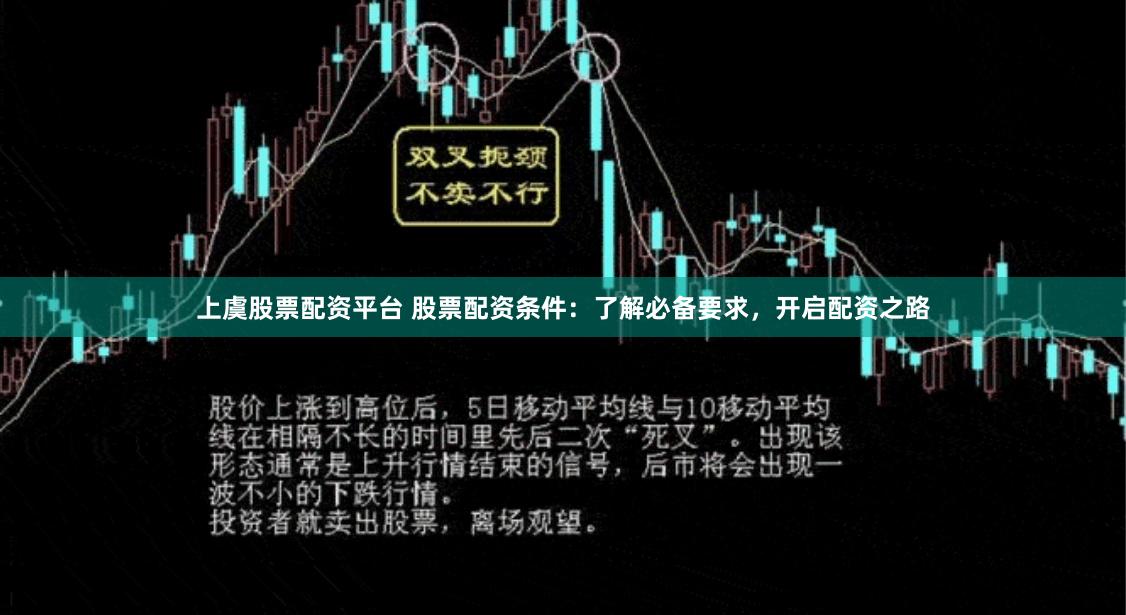 上虞股票配资平台 股票配资条件：了解必备要求，开启配资之路