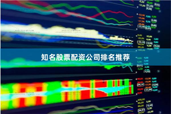 知名股票配资公司排名推荐