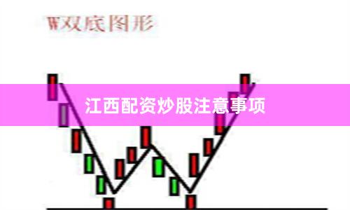 江西配资炒股注意事项