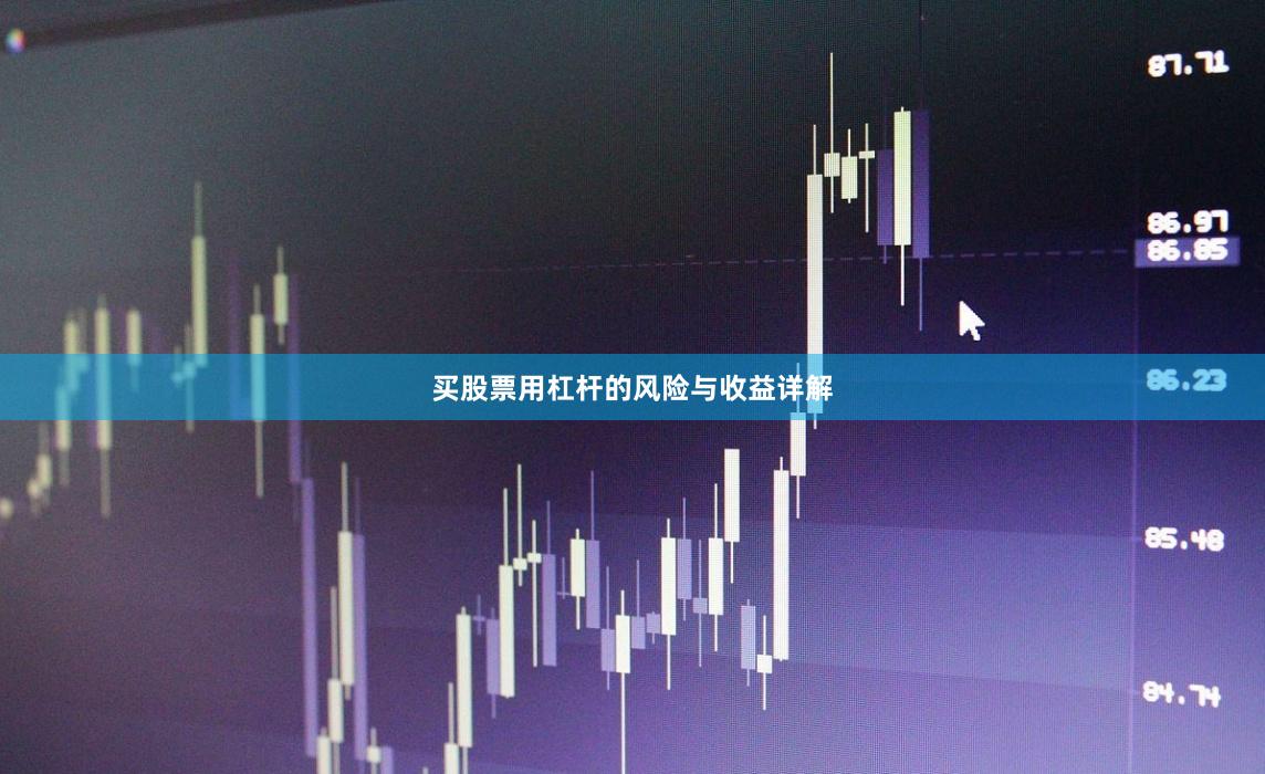 买股票用杠杆的风险与收益详解