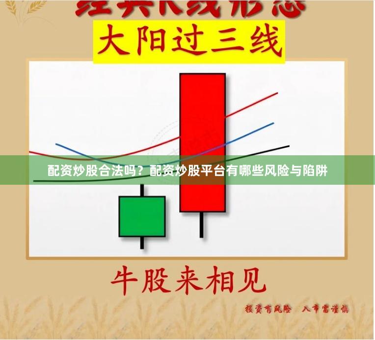 配资炒股合法吗？配资炒股平台有哪些风险与陷阱