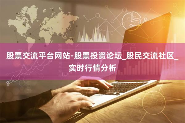 股票交流平台网站-股票投资论坛_股民交流社区_实时行情分析