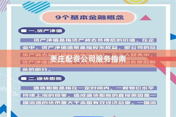 枣庄配资公司服务指南