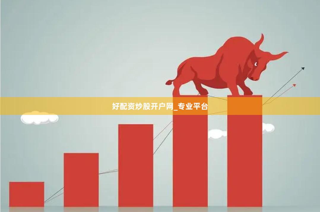 好配资炒股开户网_专业平台