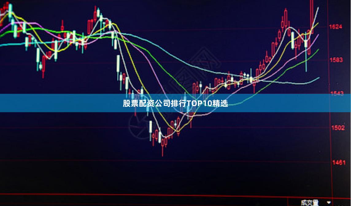 股票配资公司排行TOP10精选