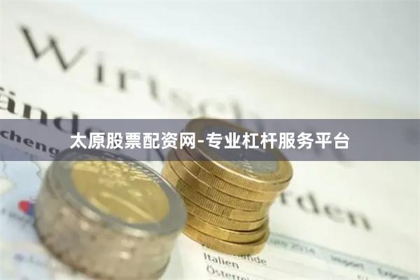 太原股票配资网-专业杠杆服务平台